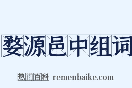 婺源邑中组词是什么意思的图片